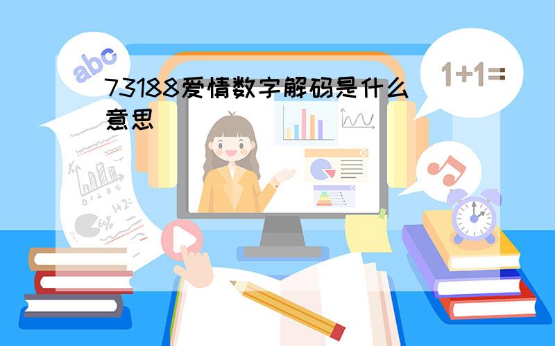 73188爱情数字解码是什么意思