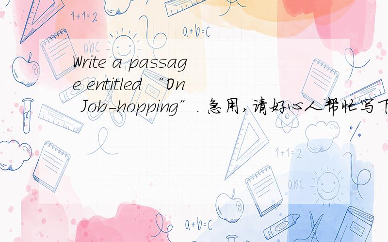 Write a passage entitled “On Job-hopping”. 急用,请好心人帮忙写下150字的英