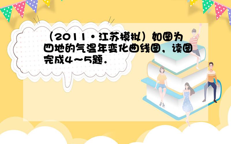 （2011•江苏模拟）如图为四地的气温年变化曲线图，读图完成4～5题．