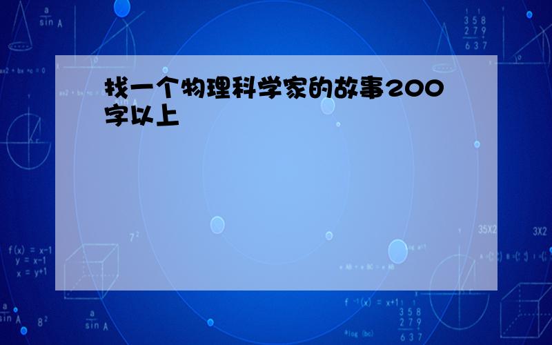 找一个物理科学家的故事200字以上