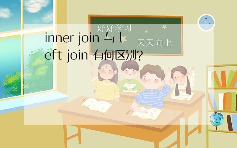 inner join 与 left join 有何区别?