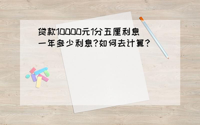 贷款10000元1分五厘利息一年多少利息?如何去计算?