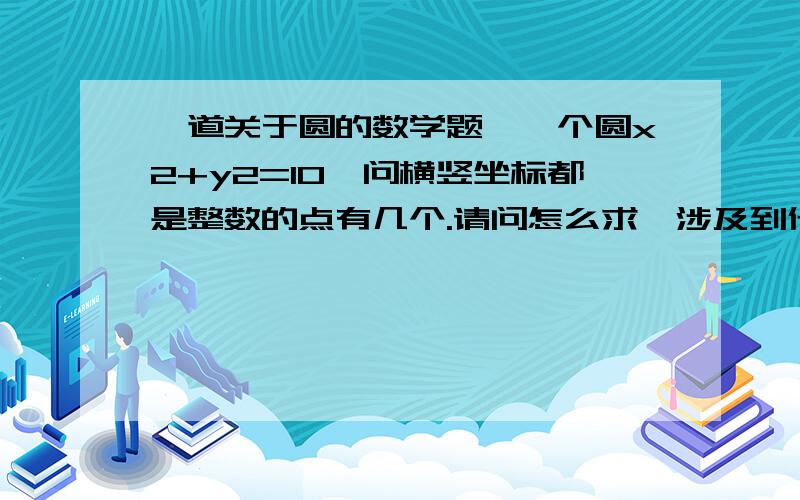 一道关于圆的数学题,一个圆x2+y2=10,问横竖坐标都是整数的点有几个.请问怎么求,涉及到什么理论?