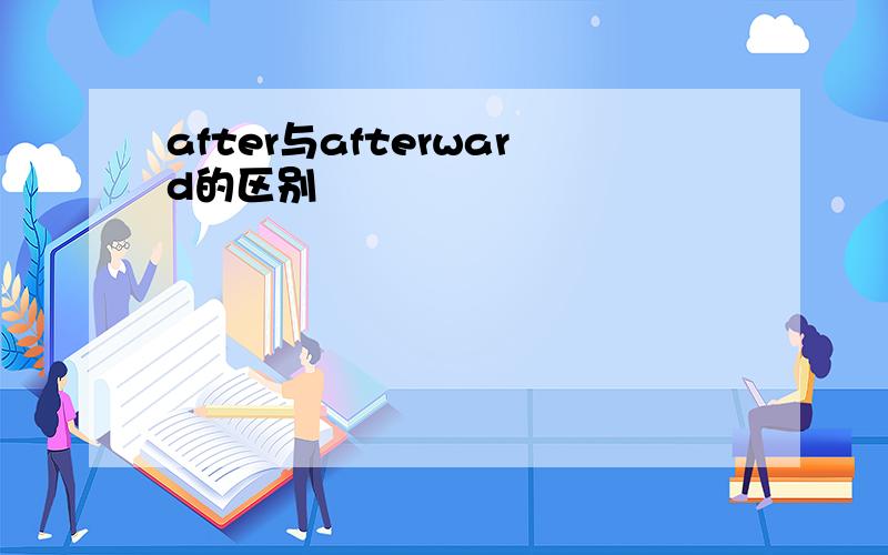 after与afterward的区别