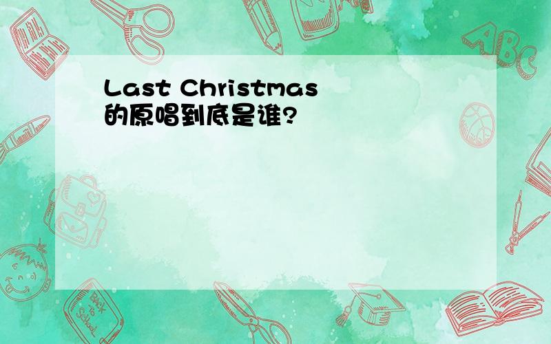 Last Christmas的原唱到底是谁?