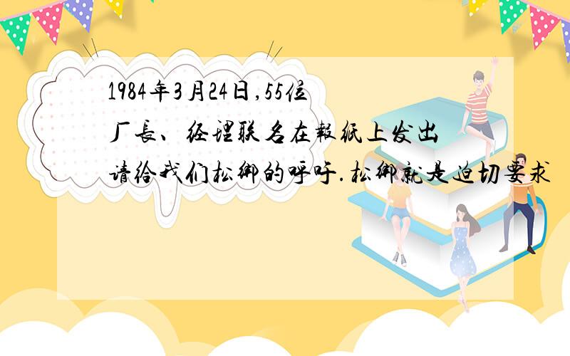 1984年3月24日,55位厂长、经理联名在报纸上发出 请给我们松绑的呼吁.松绑就是迫切要求