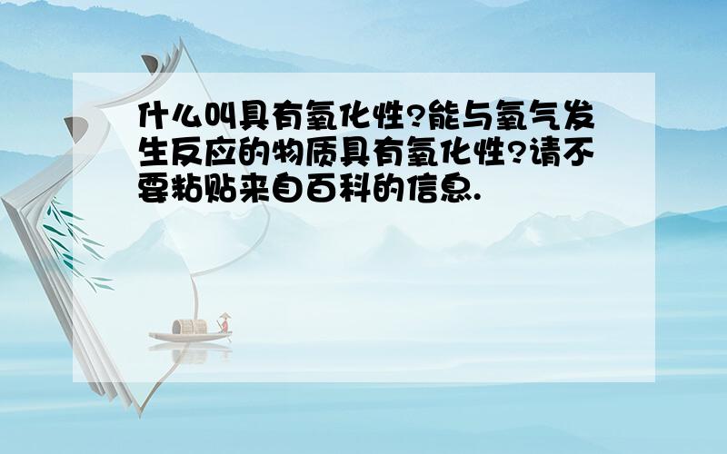 什么叫具有氧化性?能与氧气发生反应的物质具有氧化性?请不要粘贴来自百科的信息.