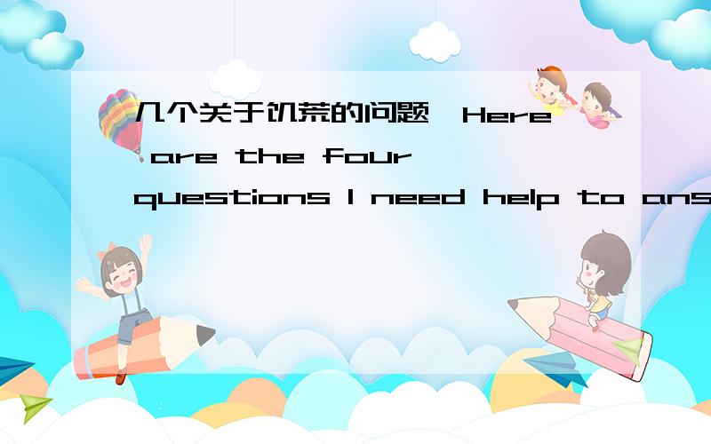 几个关于饥荒的问题,Here are the four questions I need help to answer