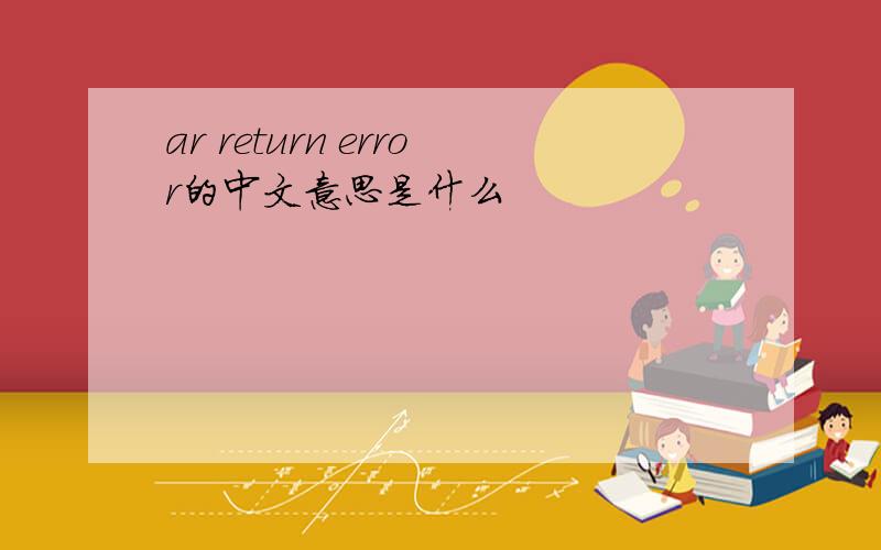 ar return error的中文意思是什么