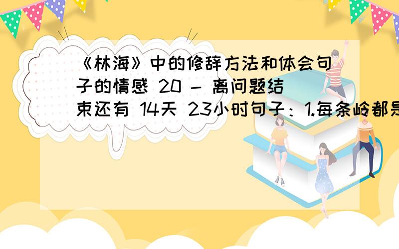 《林海》中的修辞方法和体会句子的情感 20 - 离问题结束还有 14天 23小时句子：1.每条岭都是那么