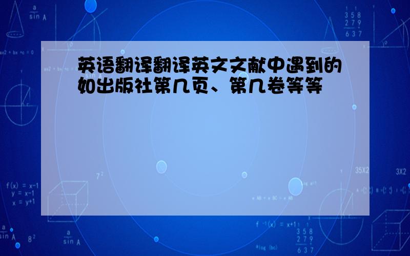 英语翻译翻译英文文献中遇到的如出版社第几页、第几卷等等