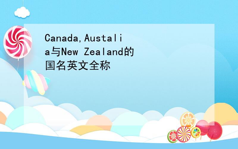 Canada,Austalia与New Zealand的国名英文全称