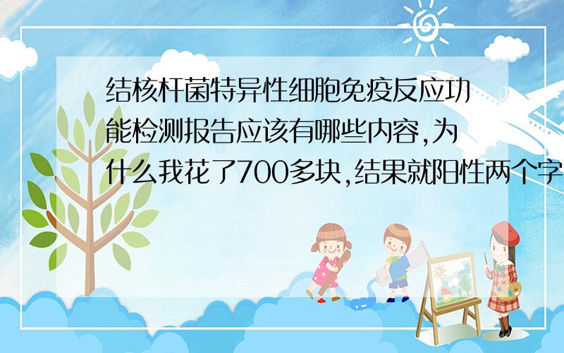 结核杆菌特异性细胞免疫反应功能检测报告应该有哪些内容,为什么我花了700多块,结果就阳性两个字?