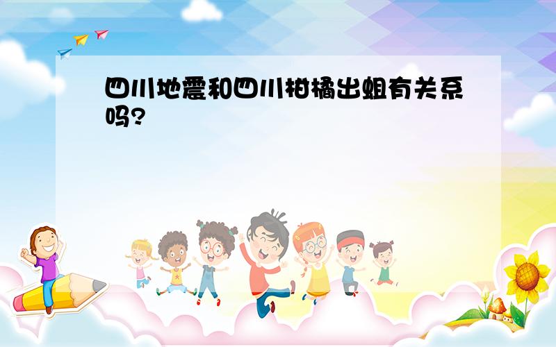 四川地震和四川柑橘出蛆有关系吗?