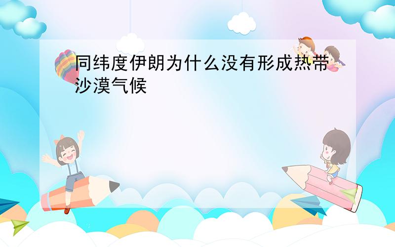 同纬度伊朗为什么没有形成热带沙漠气候