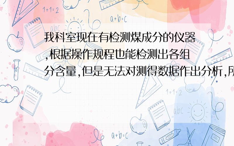 我科室现在有检测煤成分的仪器,根据操作规程也能检测出各组分含量,但是无法对测得数据作出分析,所以想寻求一份质量标准.因为