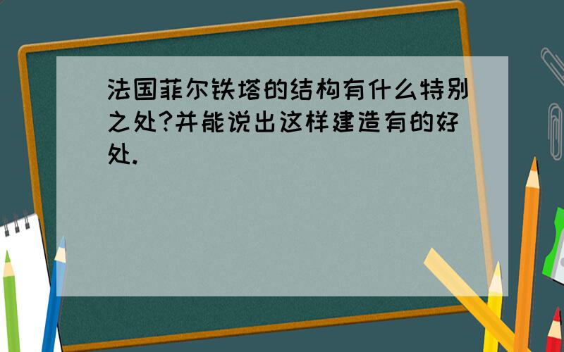 法国菲尔铁塔的结构有什么特别之处?并能说出这样建造有的好处.