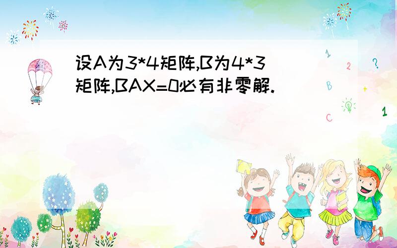 设A为3*4矩阵,B为4*3矩阵,BAX=0必有非零解.