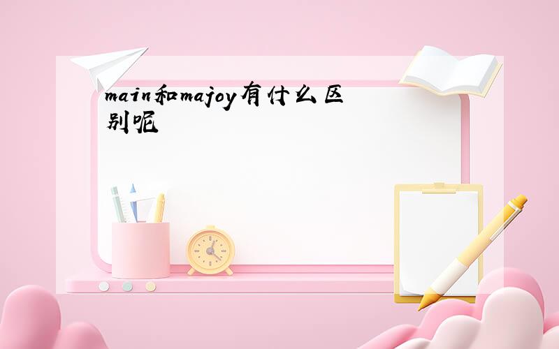 main和majoy有什么区别呢