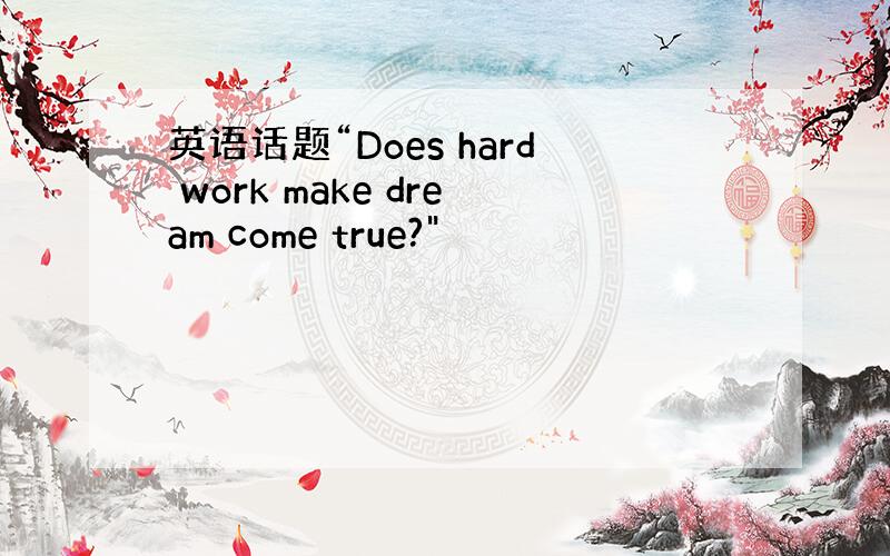 英语话题“Does hard work make dream come true?