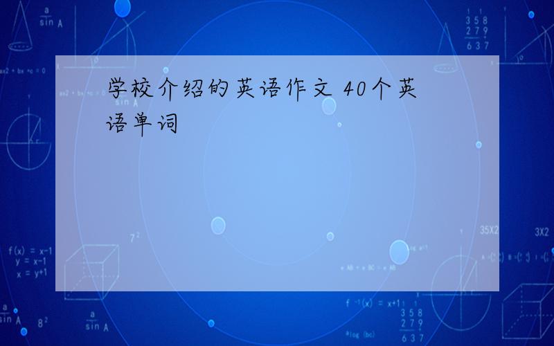 学校介绍的英语作文 40个英语单词