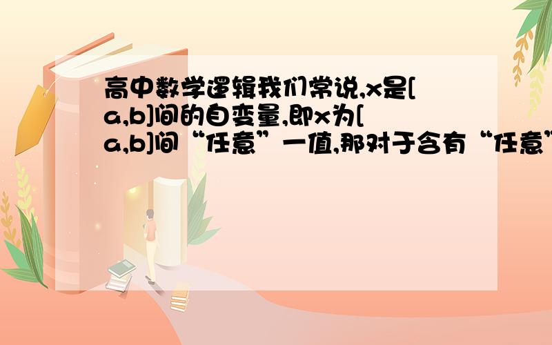 高中数学逻辑我们常说,x是[a,b]间的自变量,即x为[a,b]间“任意”一值,那对于含有“任意”的否定,如： p:“对