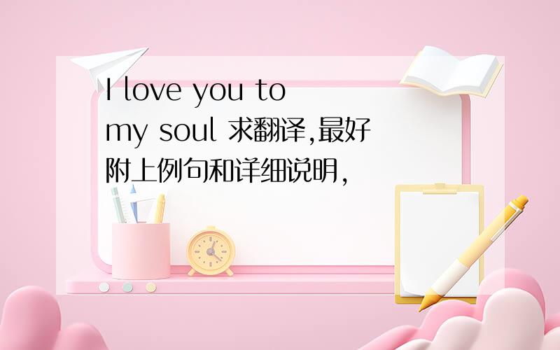 I love you to my soul 求翻译,最好附上例句和详细说明,