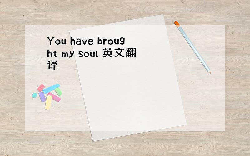 You have brought my soul 英文翻译