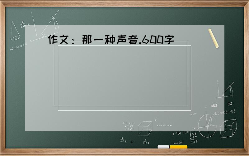 作文：那一种声音.600字