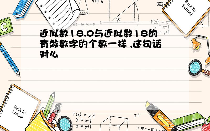 近似数18.0与近似数18的有效数字的个数一样 ,这句话对么