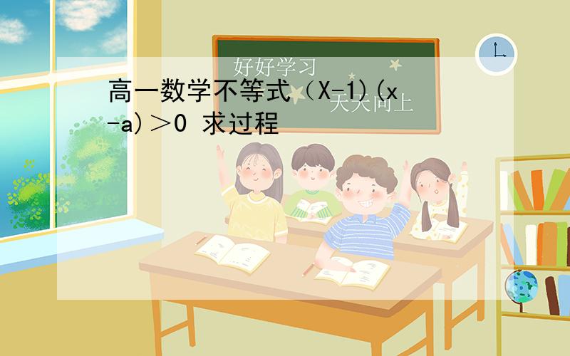 高一数学不等式（X-1)(x-a)＞0 求过程