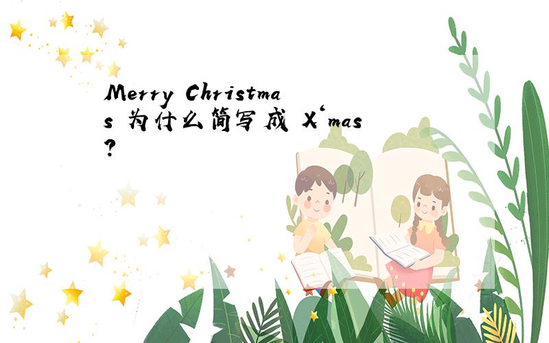 Merry Christmas 为什么简写成 X‘mas?