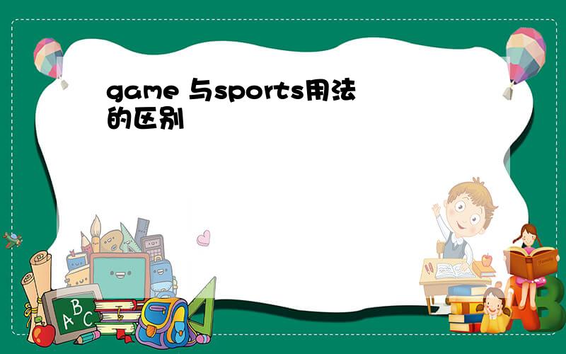 game 与sports用法的区别