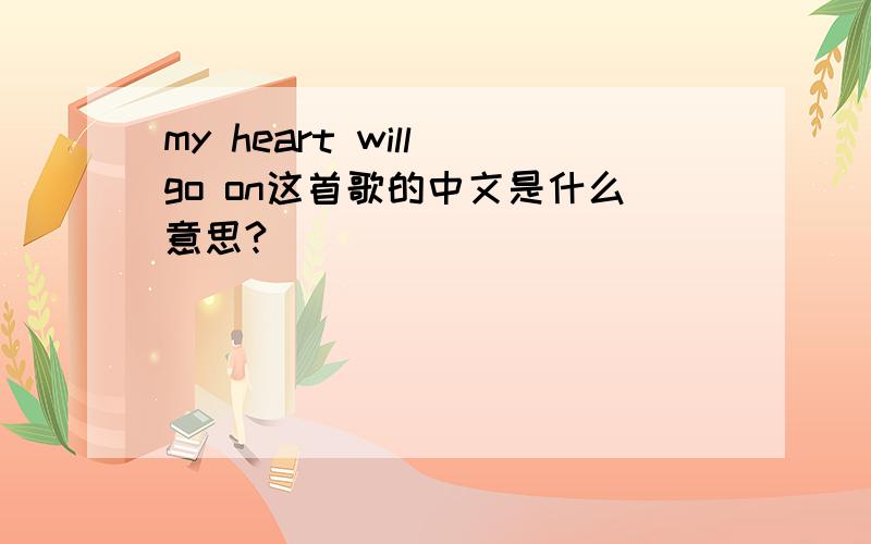 my heart will go on这首歌的中文是什么意思?