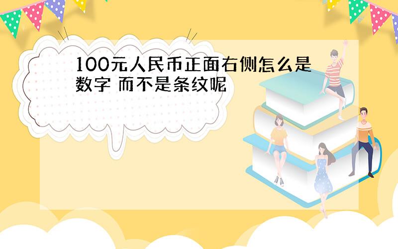 100元人民币正面右侧怎么是数字 而不是条纹呢