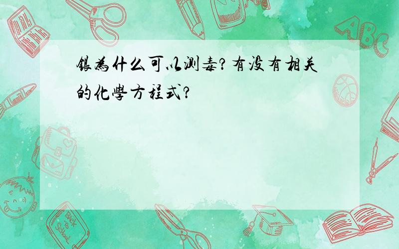 银为什么可以测毒?有没有相关的化学方程式?