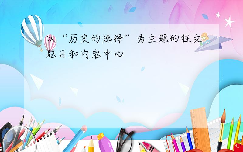 以“历史的选择”为主题的征文题目和内容中心