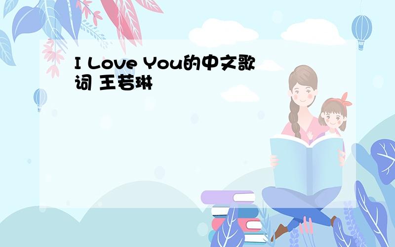 I Love You的中文歌词 王若琳