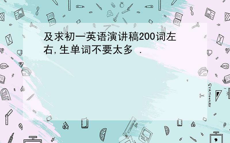 及求初一英语演讲稿200词左右,生单词不要太多 .