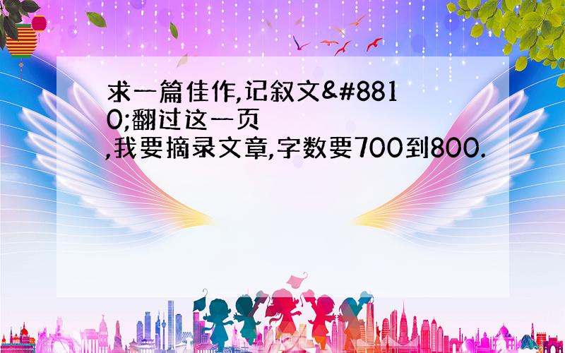 求一篇佳作,记叙文≪翻过这一页≫,我要摘录文章,字数要700到800.