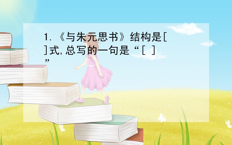 1.《与朱元思书》结构是[ ]式,总写的一句是“[ ] ”