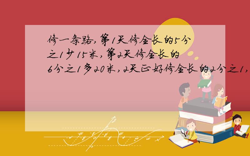 修一条路,第1天修全长的5分之1少15米,第2天修全长的6分之1多20米,2天正好修全长的2分之1,全长?米