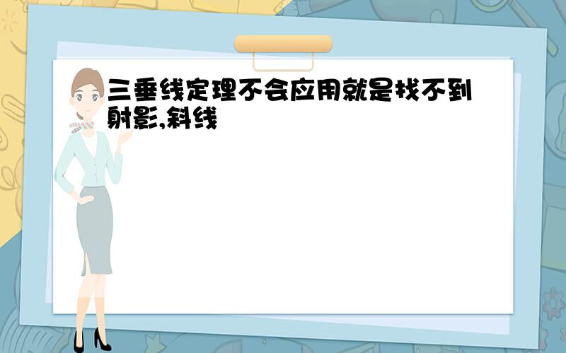 三垂线定理不会应用就是找不到射影,斜线