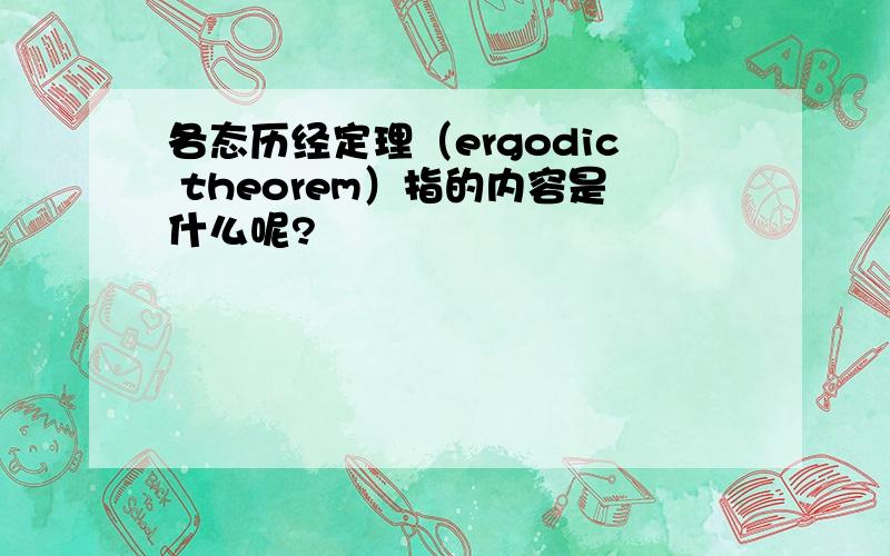 各态历经定理（ergodic theorem）指的内容是什么呢?