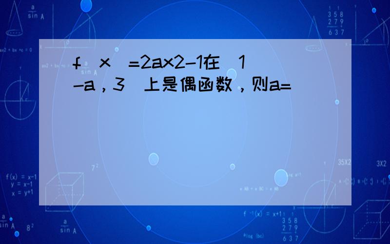 f（x）=2ax2-1在[1-a，3]上是偶函数，则a=______．