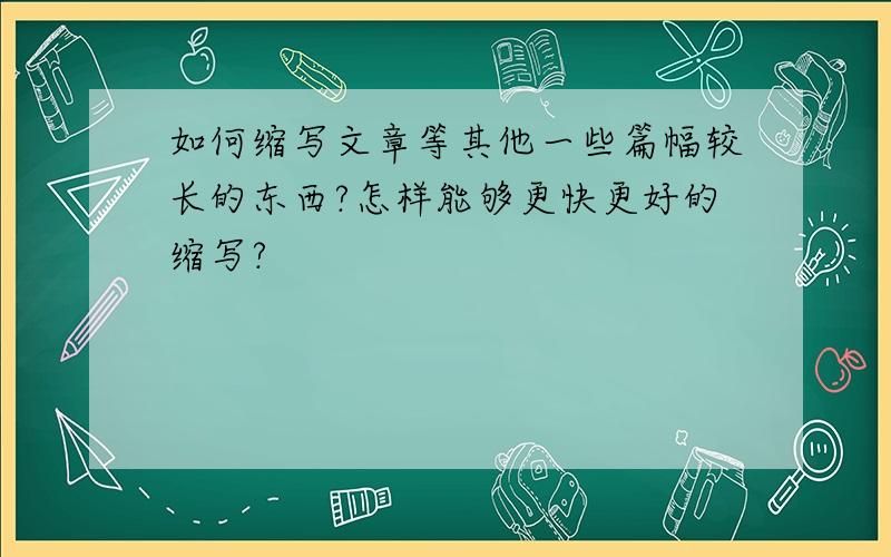 如何缩写文章等其他一些篇幅较长的东西?怎样能够更快更好的缩写?