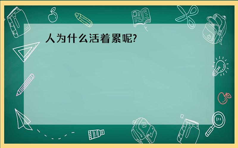 人为什么活着累呢?