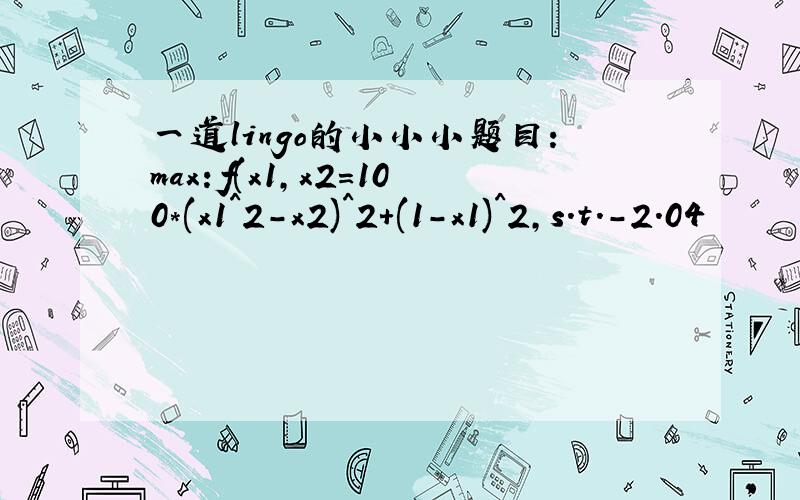 一道lingo的小小小题目：max：f(x1,x2=100*(x1^2-x2)^2+(1-x1)^2,s.t.-2.04