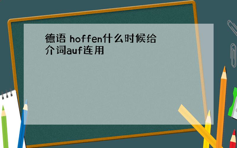 德语 hoffen什么时候给介词auf连用