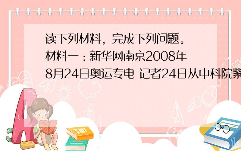 读下列材料，完成下列问题。 材料一：新华网南京2008年8月24日奥运专电 记者24日从中科院紫金山天文台获悉，国际小行